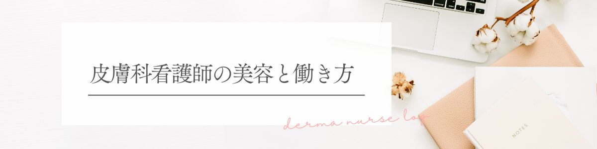 皮膚科看護師の美容と働き方